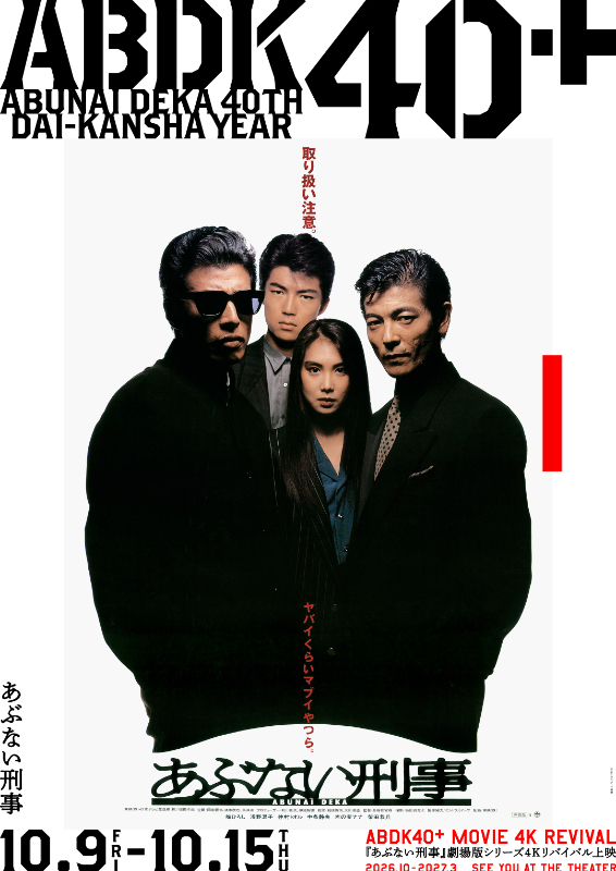 あぶない刑事 : ポスター画像 - 映画.com