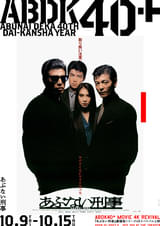 あぶない刑事 : ポスター画像 - 映画.com