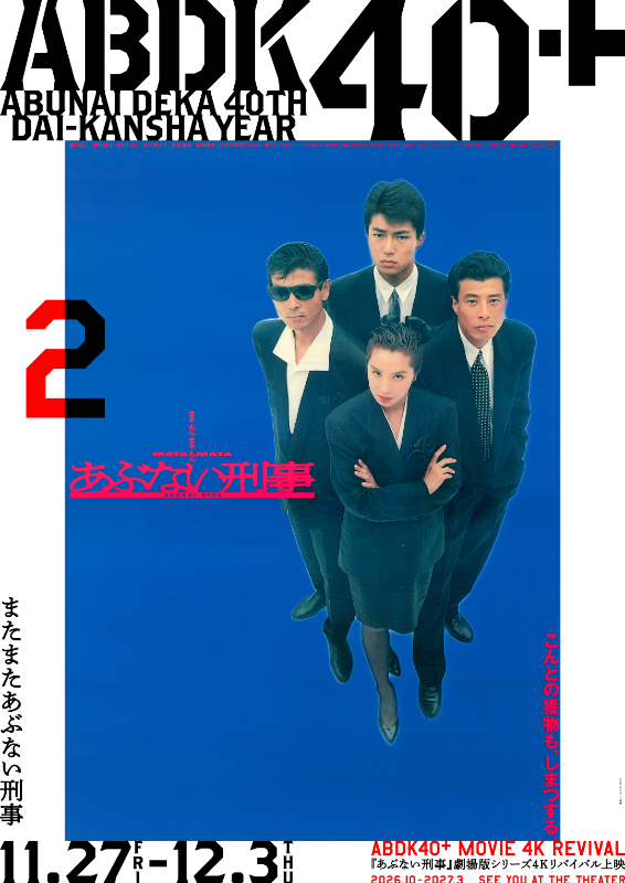 またまたあぶない刑事 またまたあぶない刑事 : 作品情報・キャスト・あらすじ - 映画.com