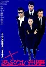 またまたあぶない刑事