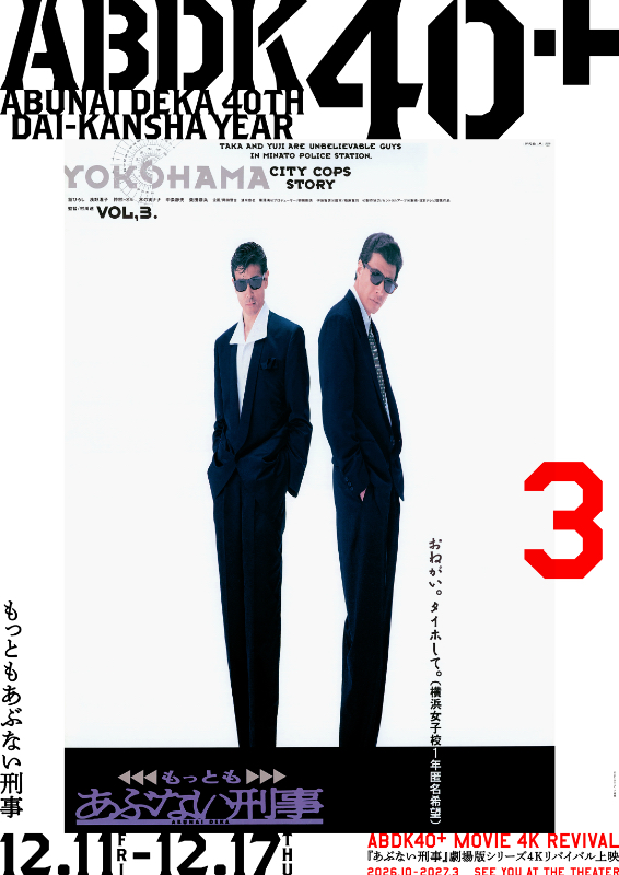 【数日間値下げ】ポスターセットBOX8枚 もっともあぶない刑事公開時 劇場グッズ もっともあぶない刑事 : ポスター画像 - 映画.com
