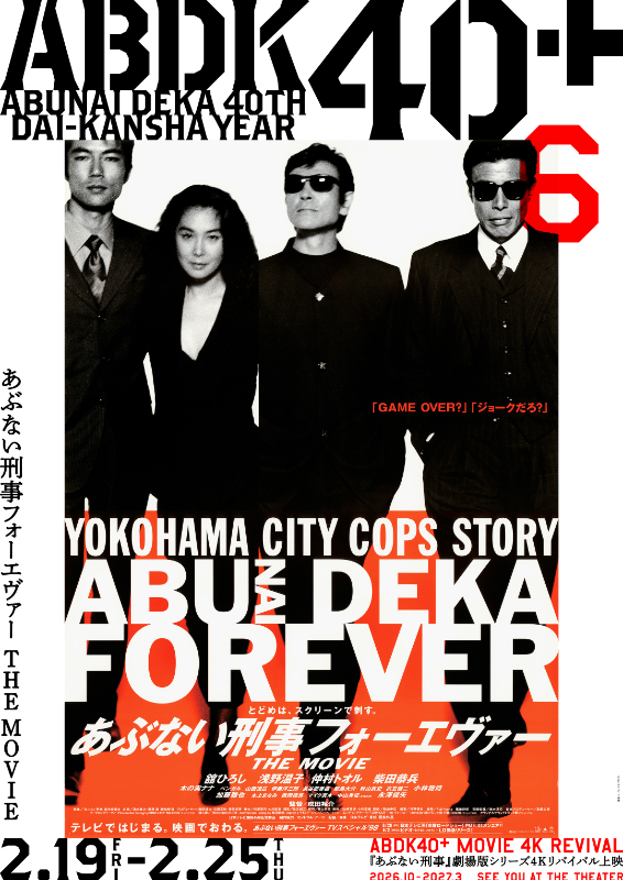あぶない刑事フォーエヴァー THE MOVIE : 作品情報・キャスト