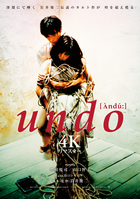 岩井俊二監督　映画 「undo 」初公開時B2ポスター undo : 作品情報・キャスト・あらすじ - 映画.com