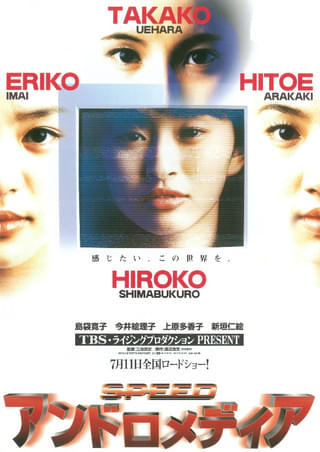 アンドロメディア : 作品情報・キャスト・あらすじ - 映画.com