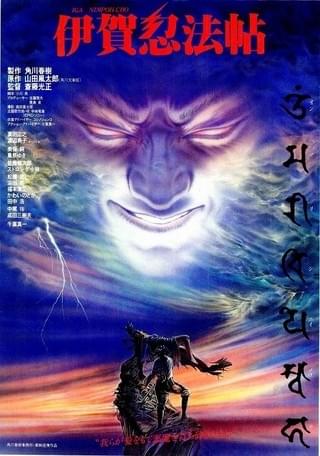 伊賀忍法帖 : 作品情報・キャスト・あらすじ - 映画.com