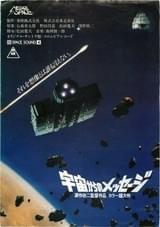 宇宙からのメッセージ MESSAGE from SPACE