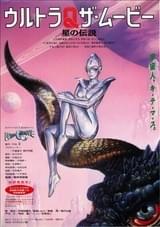 ウルトラQザ・ムービー 星の伝説