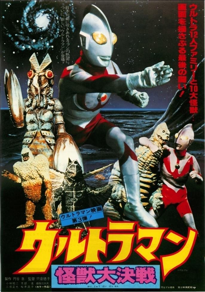 ウルトラマン 怪獣大決戦 : ポスター画像 - 映画.com