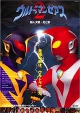 ウルトラマンゼアス2 超人大戦・光と影