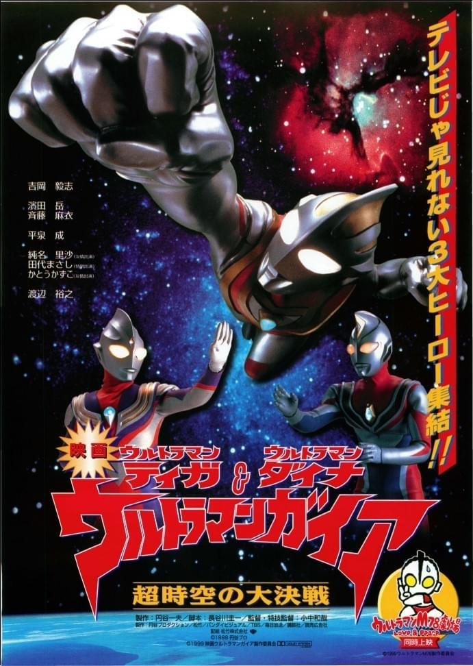 ウルトラマンティガ&ウルトラマンダイナ ウルトラマンガイア 超時空大