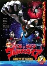 ウルトラマンティガ&ウルトラマンダイナ ウルトラマンガイア 超時空大決戦