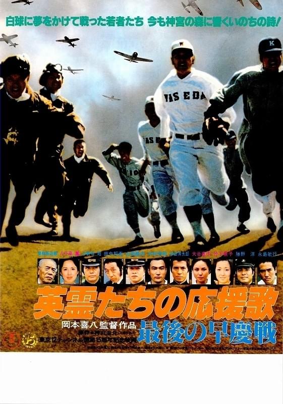 英霊たちの応援歌 最後の早慶戦 監督脚本:岡本喜八 原作:神山圭介 永島敏行 英霊たちの応援歌 最後の早慶戦 : 作品情報・キャスト・あらすじ