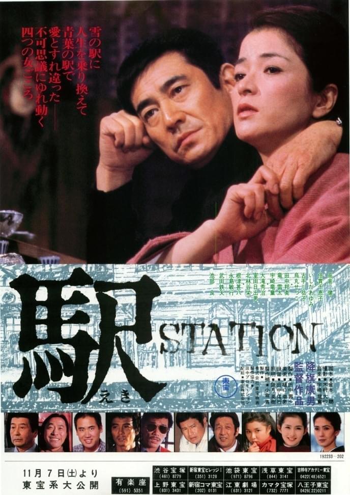 駅/STATIONのポスター画像