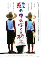 絵の中のぼくの村