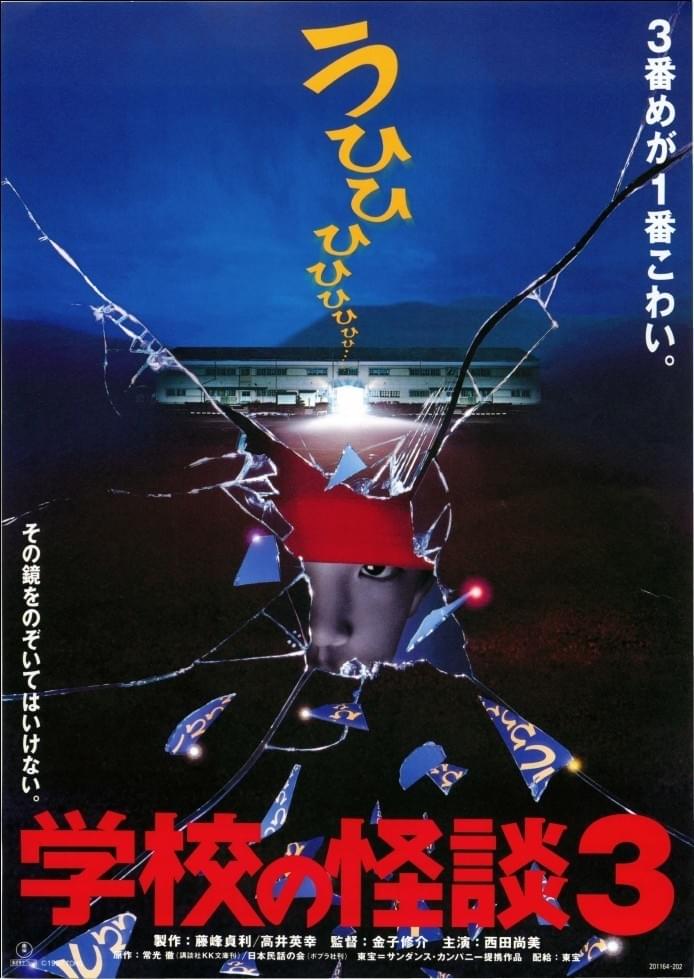 学校の怪談3 : 作品情報・キャスト・あらすじ - 映画.com