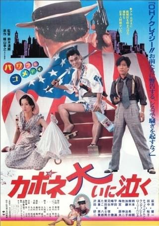 花と怒涛 : 作品情報・キャスト・あらすじ - 映画.com