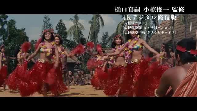 「昭和ガメラ映画祭」4Kデジタル修復版3作品予告編