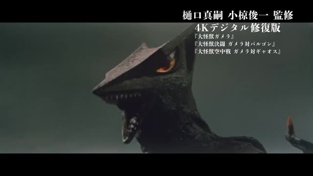 「昭和ガメラ映画祭」4Kデジタル修復版3作品予告編