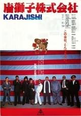 唐獅子株式会社
