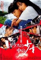 ガラスの中の少女（1988）