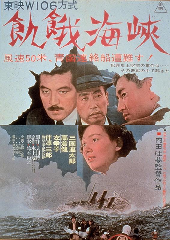 飢餓海峡 : 作品情報・キャスト・あらすじ - 映画.com