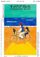 キッドナップ・ブルース