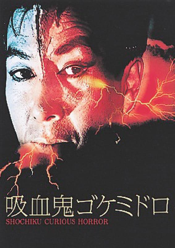 吸血鬼ゴケミドロ