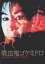 吸血鬼ゴケミドロ