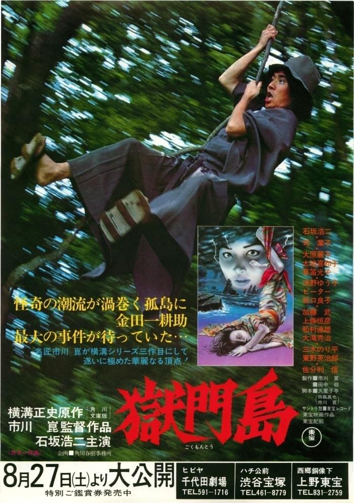 獄門島（1977） : 作品情報・キャスト・あらすじ - 映画.com