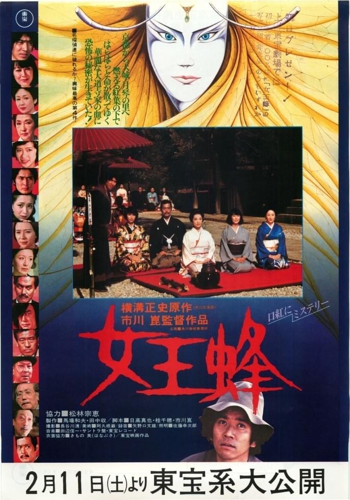 女王蜂（1978） : 作品情報・キャスト・あらすじ - 映画.com