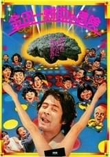 金田一耕助の冒険