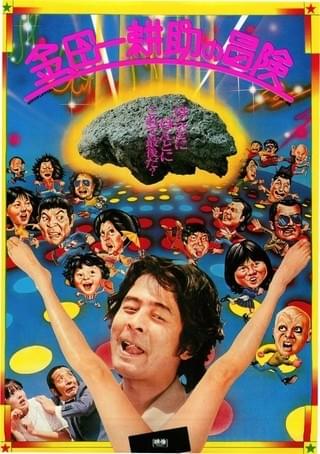 金田一耕助の冒険 : 作品情報・キャスト・あらすじ - 映画.com