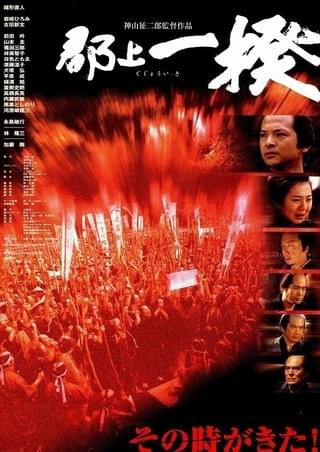 郡上一揆 : 作品情報・キャスト・あらすじ - 映画.com