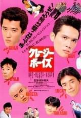 クレージーボーイズ