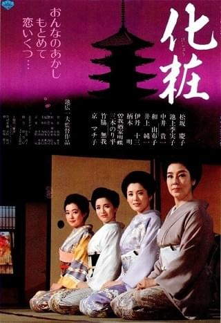 化粧 : 作品情報・キャスト・あらすじ - 映画.com