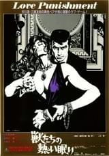 獣たちの熱い眠り