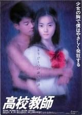 高校教師（1993）