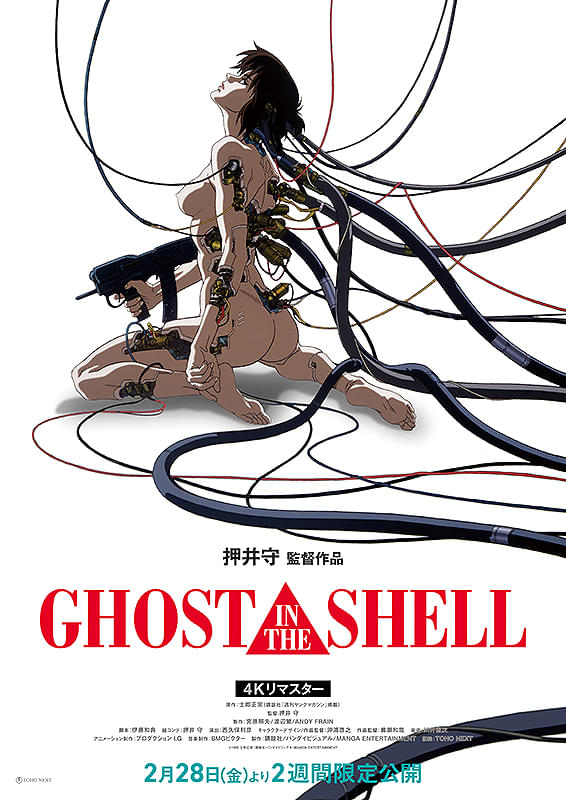 GHOST IN THE SHELL/攻殻機動隊 4Kリマスター版