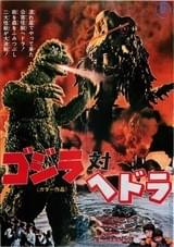 ゴジラ対ヘドラ
