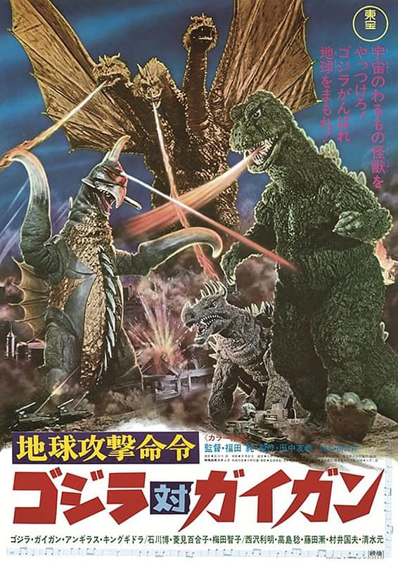 地球攻撃命令 ゴジラ対ガイガン