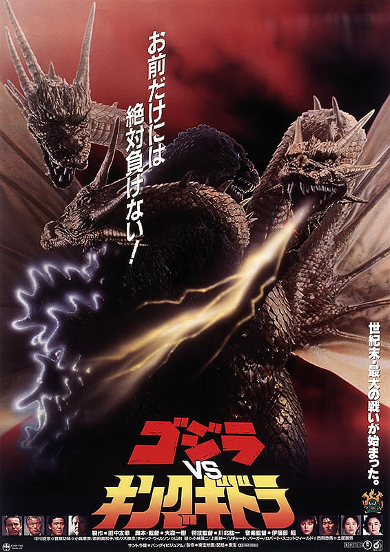 ゴジラＶＳキングギドラ
