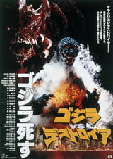 ゴジラVSデストロイア
