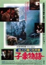 子象物語 地上に降りた天使