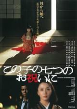 この子の七つのお祝いに