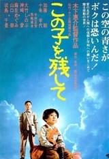 この子を残して