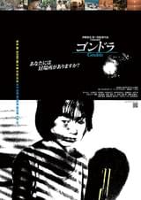 ゴンドラ（1987）