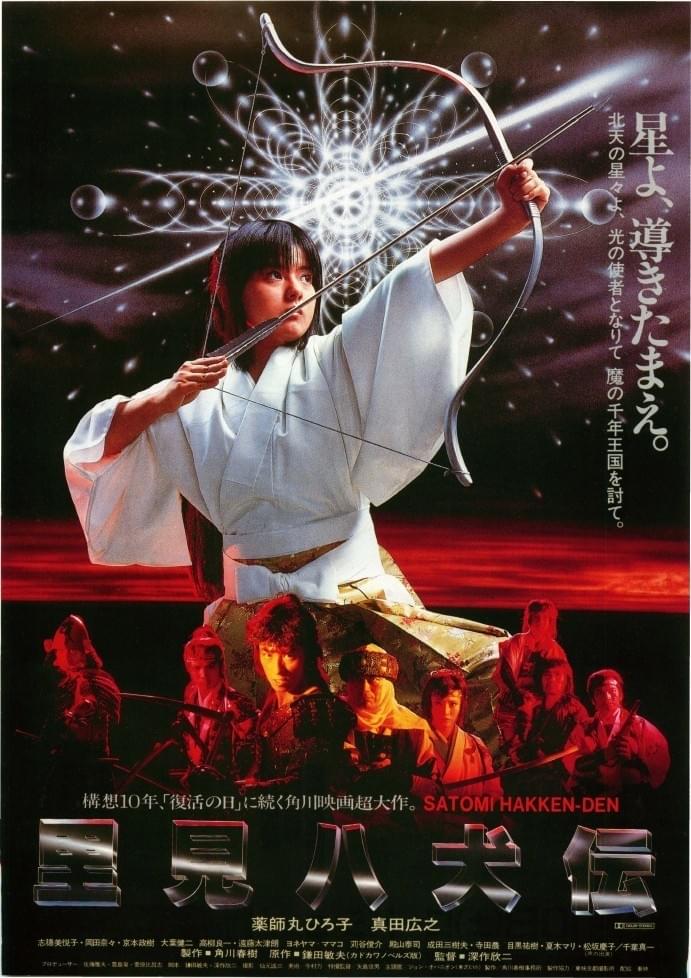 里見八犬伝（1983）のポスター画像