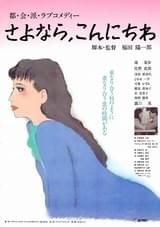 さよなら、こんにちわ