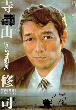田園に死す : 作品情報・キャスト・あらすじ - 映画.com