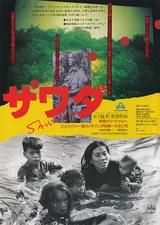 SAWADA 青森からベトナムへ ピュリッツァー賞カメラマン沢田教一の生と死